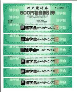 【送料無料】進学会ホールディングス株主優待券◆500円相当割引券 6枚◆3,000円◆有効期限2024/6/30