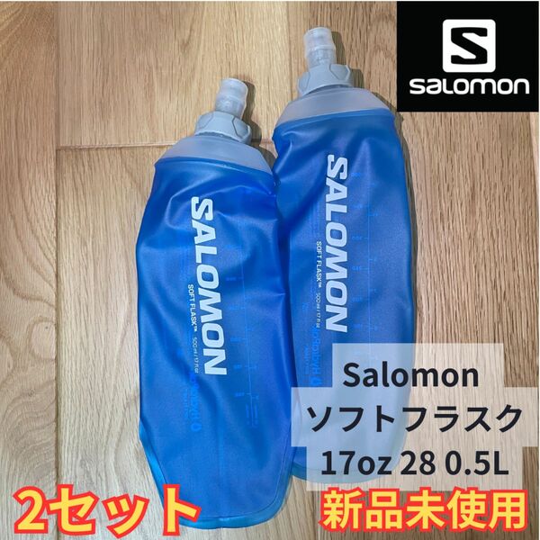 ☆新品未使用☆ サロモン　ソフトフラスク500ml 2本セット　salomon