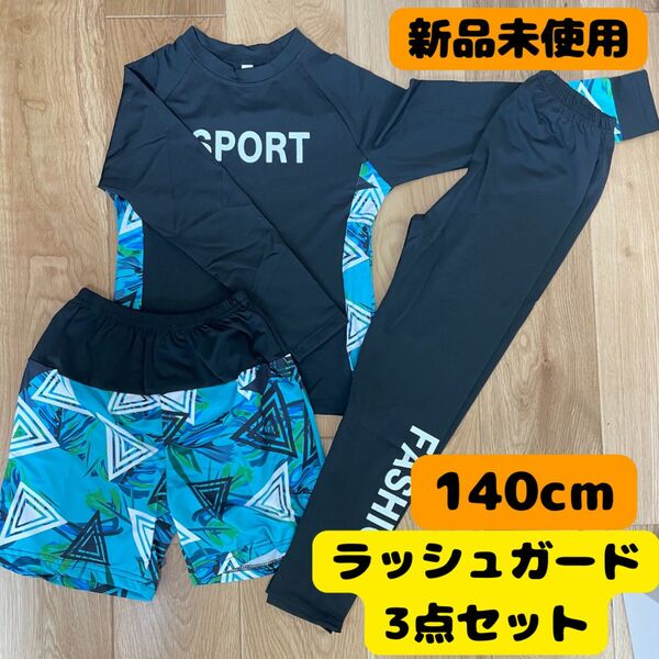 140cm キッズ ラッシュガード 水着 3点 セット 女の子 セットアップ