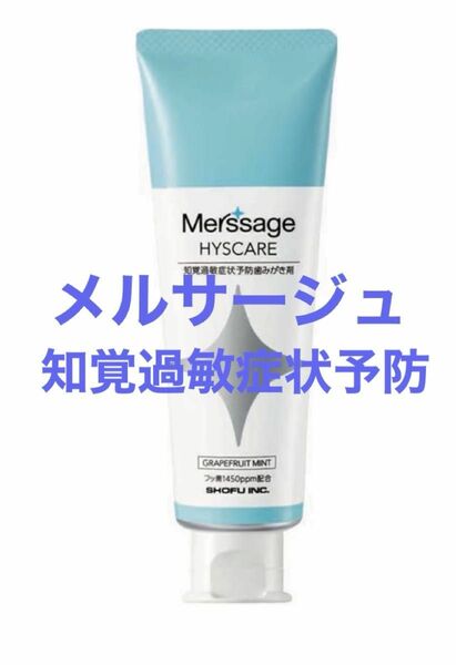 【松風】メルサージュ ヒスケア80g 1450ppm×1個 歯科専売・医薬部外品　箱のままお届け