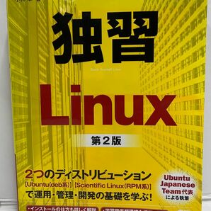 独習Ｌｉｎｕｘ （第２版） 小林準／著