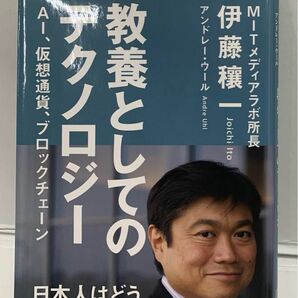 教養としてのテクノロジー AI、仮想通貨、ブロックチェーン　　 伊藤穰一