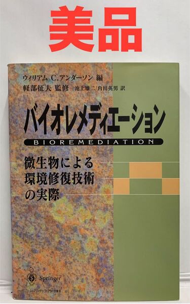 バイオレメディエーション 微生物による環境修復技術の実際 ウィリアム C.アンダーソン/編 池上雄二/訳 角田英男/訳