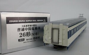 造形村 0系新幹線 26形 普通中間電動車 M車【A'】chh042309