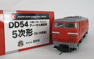 造形村 DD54形 5次形 25～29号機【C】chh042303