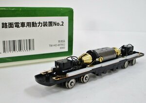 トラムウェイ TW-HO-MTR02 路面電車用動力装置 No.2【A'】deh052028