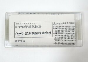 宮沢模型 キヤ92電気検測試験車 パンタ付きボディキット【A'】pxn052010