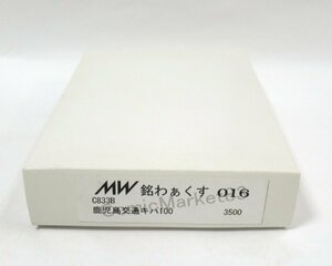 銘わぁくす C833B 鹿児島交通キハ100 コミックマーケット83 定形外○【A'】pxn042904