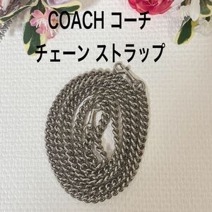 【タイムセール！新品同様】COACH コーチ ディンキー チェーン ストラップ シルバー系