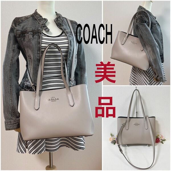 期間限定価格！美品★COACH コーチ ショルダーバッグ 2way トートバッグ 斜め掛け 肩掛け グレー系 レザー A4収納可能