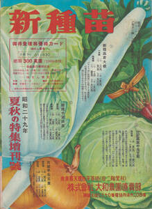  Yamato сельское хозяйство . новый вид рассада лето осенний специальный выпуск больше . номер Showa 29 год ( вид рассада список ) Showa Retro античный (1)