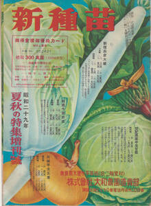  Yamato сельское хозяйство . новый вид рассада лето осенний специальный выпуск больше . номер Showa 29 год ( вид рассада список ) Showa Retro античный (2)