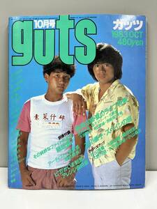 ガッツ guts 1983年10月 チャゲ＆飛鳥 / ピンナップ・ポスター付き(浜田省吾/石川優子) RCサクセション