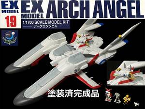 ＥＸモデル 19 1/1700 アークエンジェル　塗装済完成品　機動戦士ガンダムSEED FREEDOM　ガンプラ　プレミアムバンダイ　プレバン