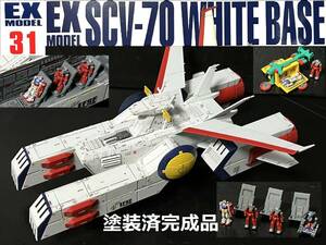 EXモデル 31　1/1700　ホワイトベース　塗装済完成品　ガンプラ　ガンダム　　プレミアムバンダイ　プレバン