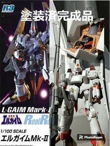 R3　 1/100 エルガイム　Mk-II　ＭＫ－Ⅱ　塗装済完成品　重戦機エルガイム　プレミアムバンダイ　ガンプラ　世代　r3