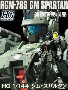 HGUC 1/144 RGM-79S ジムスパルタン ガンプラ プラモデル