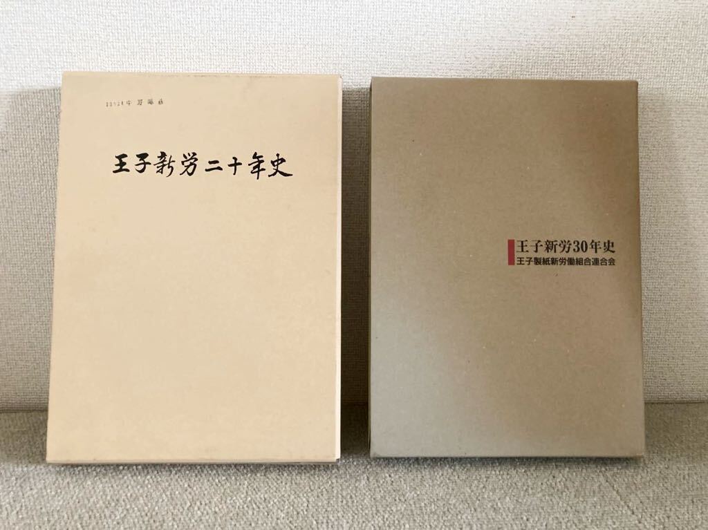 2025年最新】Yahoo!オークション -苫小牧 王子製紙(本、雑誌)の 2025年最新】Yahoo!オークション -苫小牧 王子製紙(本、雑誌)の