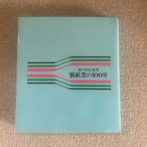 製紙業の100年 紙の文化と産業 昭和48年 王子製紙 十条製紙 本州製紙 和紙 製紙業の歴史 和紙の起り 紙と文化と生活 近世における和紙