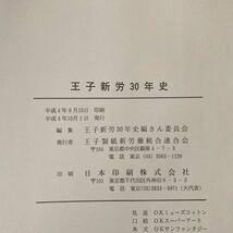 玉子新労二十年史 玉子新労30年史 王子製紙新労働組合連合会/2冊セット/苫小牧工場/春日井工場/江別工場/日南工場/米子工場/昭和57年_画像5