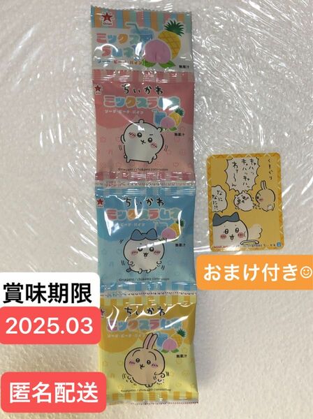 【匿名配送】吊り下げ ちいかわミックスラムネ （8ｇ×3） 駄菓子 ラムネ ちいかわ　ハチワレ　うさぎ　賞味期限2025.03 