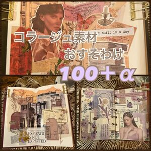 素敵なコラージュ　素材　おすそ分け　100枚以上