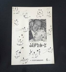 ふしぎなあーと 故石田天海氏追悼記念 1972年 6月号 日本マジックアカデミー