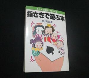 指先で遊ぶ本 堤芳郎 著 心身を健康にする手品集 昭和57年 文潮出版