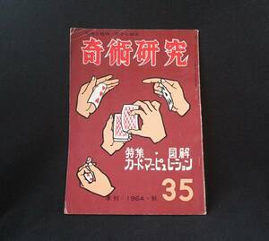 奇術研究 35 特集 カード マニュピレーション 1964年秋 力書房