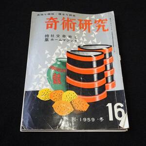 奇術研究 季刊 1959年 冬 16 特集社交奇術とホームマジック 力書房　状態悪し