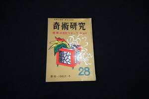 奇術研究 1962年 冬 28 特集お座敷マジックショー