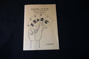 手先の奇術（サムチップによる）WITH A THUMB TIP (改訂版）昭和30年初版 平成6年改訂5版 日本奇術連盟発行 JMA