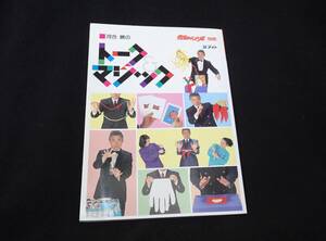 河合勝のトークマジック　保育のひろば別冊　株式会社メイト 1997年