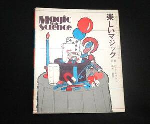 Magic with Science Walter * Gibson work height tree -ply . translation happy Magic Showa era 49 year 1 version 1. Kanazawa library 