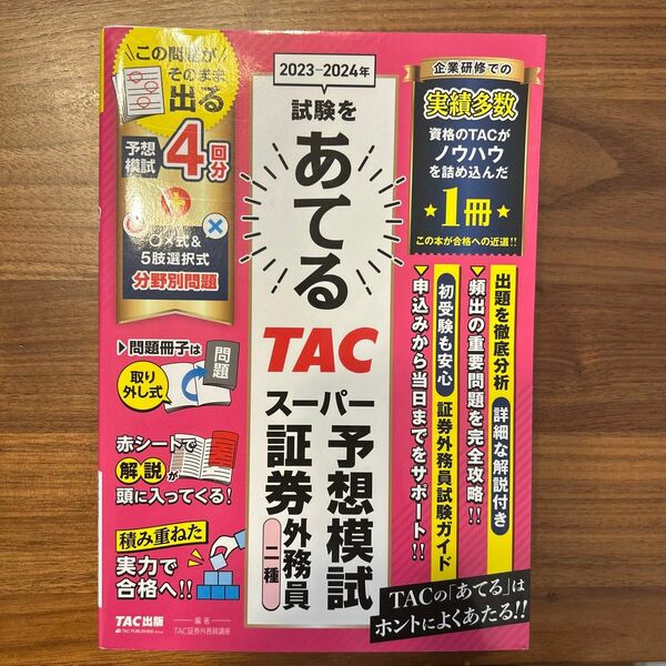 ２０２３－２０２４年試験をあてるＴＡＣスーパー予想模試証券外務員二種 ＴＡＣ株式会社（証券外務員講座）／編著