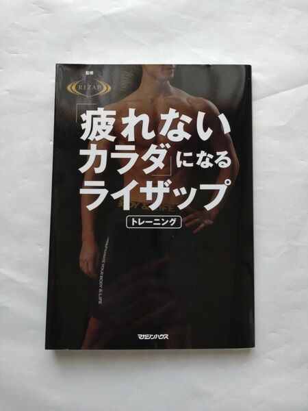 「疲れないカラダ」になる ライザップトレーニング