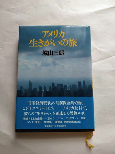 城山三郎 アメリカ生きがいの旅