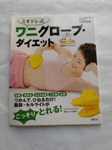 ミオドレ式ワニグローブダイエット