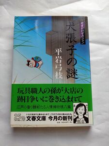 御宿かわせみ (21) 犬張子の謎