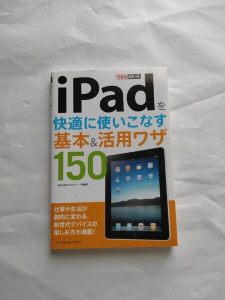 できるポケット iPadを快適に使いこなす 基本&活用ワザ150