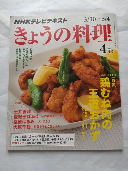 NHKテレビテキスト きょうの料理 2015年4月号