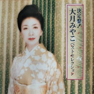 (CD)決定盤！大月みやこベストセレクション