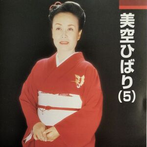 (CD)オリジナル歌唱選集／美空ひばり(5)