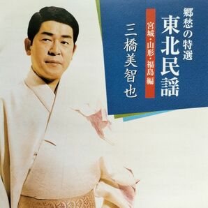 (CD) 三橋美智也／郷愁の特選 東北民謡 宮城 山形 福島編