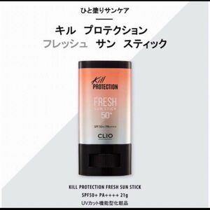 CLIO クリオ キルプロテクションフレッシュ　サンスティック 日焼け止め　新品