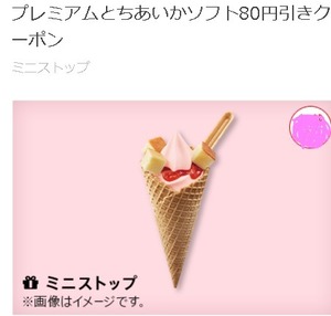 ミニストップ プレミアムとちあいかソフト 80円引き クーポン　取引ナビ通知　送料無料　アイス　ケーキ