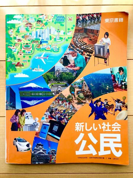 新しい社会　公民　教科書　東京書籍