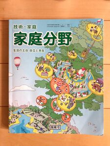 技術家庭　家庭分野　生活の土台　自立と共生　中学校　教科書