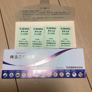 ■送料無料■京成電鉄 株主優待乗車証 4枚 と 株主優待券 有効期限 2024年11月30日 