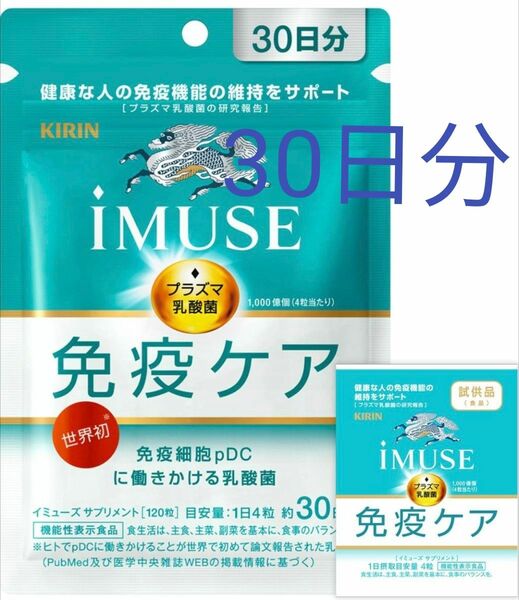 iMUSE キリン 免疫ケア30日 イミューズ 免疫ケアサプリメント KIRIN